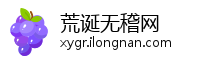 荒诞无稽网